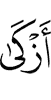 чище