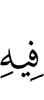 в ней
