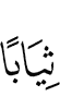 (в) одеяния