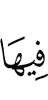 в них