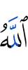 Аллах