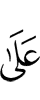 за то,