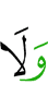 и ни