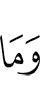 И не