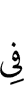 в