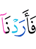 И (так) мы хотели,