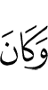 и был