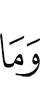 И не