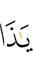 «О Зу-ль-