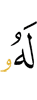 ему