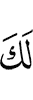 для тебя