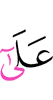 на (то)