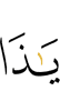 «О Зу-ль-
