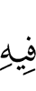 в чём