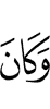 и было (является)