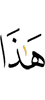 «Это –