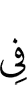 в