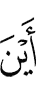 где (бы)