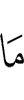 ни