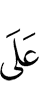 (на)