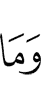 Но не