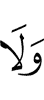 и не