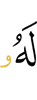 ему