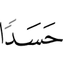 из-за зависти