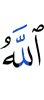 Аллах