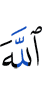 Аллах