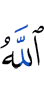 Аллах
