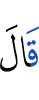 сказал