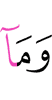 и что