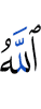 Аллах