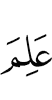 Знал