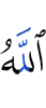 Аллах,