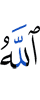 Аллах