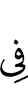 в