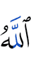 Аллах