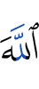 Аллаха