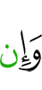 и хотя
