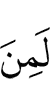 однозначно, из (числа)