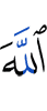Аллах