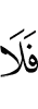 то не будет