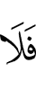 то не