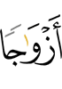 жён