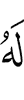 у него