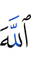 Аллах