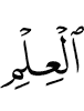 знании