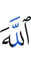 Аллах